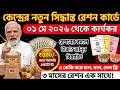 রেশন কার্ডে বড় চমক! সরকারের এই সিদ্ধান্তের কথা আগে জানুন | Digital Ration Card News