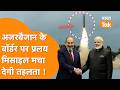 India से पंगा Turkey को पड़ेगा महंगा,  Armenia खरीदेगा DRDO की Pralay Missile, हिलेगा Azerbaijan !