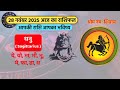 28 नवंबर 2025 आज का राशिफल | Today Rashifal | Aaj Ka Rashifal | Rashifal | Today Horoscope 