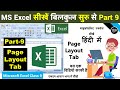 MS excel Part-9 | Excel page layout tab in hindi | Excel tutorial for beginners | Excel Tutorial