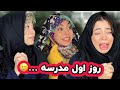 روز اول مدرسه …🥲مدرسه ها شروع شد؟
