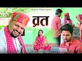 व्रत // rajasthani haryanvi comedy // mukesh ki comedy
