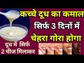 Milk Facial - हफ्ते में सिफॅ 1 बार करती हूँ झाइयां,कालापन,झुरिॅयां ठीक कर चेहरा दूघ सा चमकता है