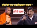 Yogi की दहाड़ से तिलमिलाए Sanjay Singh ने ये क्या कह दिया !