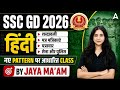 SSC GD 2026 | SSC GD Hindi Expected Paper #1 | SSC GD Hindi Practice Set By Jaya Mam