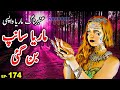 Amber Maria Naag | Maria Saanp Ban Gayee | Ep 174 | Urdu Adventure Horror Story
