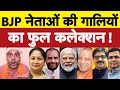 बीजेपी नेताओं की गालियों का फुल सेट I Bhagat Ram I Satire