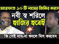 স্ব শরিলে নবীকে দেখতে হলে-মারেফতের ১০ টি জিকির করতে হবে-কী সেই জিকির?-Soriyot Sorkar vs Baten Sorkar
