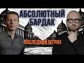 ОБОСТРЕНИЕ: СМЕНА ТРЕБОВАНИЙ, МАСШТАБ УГРОЗ. ТРАМПА ОТВЕРГАЮТ СОЮЗНИКИ. Варда, Вигиринский