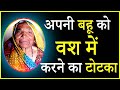 अपनी बहू को वश में करने का टोटका ! बहु को काबू करने का टोटका !! Bahu Ka Vashikaran Karne ka Totka