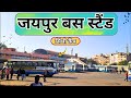 Jaipur Sindhi Camp Bus Stand Vlog | Complete Travel Guide \u0026 Ground Reality | Bus Stand Jaipur