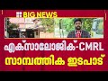CMRL- എക്സാലോജിക്ക് ഇടപാട്: SFIO അന്വേഷണ റിപ്പോർട്ടിന്റെ പകർപ്പ് EDക്ക് കൈമാറി