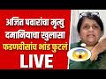 अजित पवारांचा मृत्यु अंजली दमानिया आक्रमक धक्कादायक पुरावे ! Anjali damania on ajit pawar death live