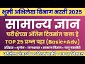 bhumi abhilekh exam imp question paper|bhumi abhilekh question paper 2025|bhumi abhilekh bharti 2025