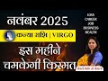🔴 Kanya Rashi November 2025: किस्मत पलटेगी ? | Virgo Monthly Horoscope | Nidhi Shrimali