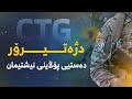 دژەتیرۆر_CTG دەستیی پۆڵاینی نیشتیمان بۆ پارێزگاری لە هەمووان