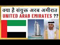 क्या है संयुक्त अरब अमीरात ?? What is United Arab Emirates ??