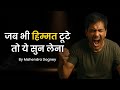 जब हिम्मत टूटे तो ये सुन लेना | By Mahendra Dogney #inspiration #mahendradogney #courage