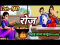 🔥12th Roj| रोज पाठ का हिन्दी अर्थ | Hindi Class 12 Chapter 5 | Roj Path Line by Line Explain |