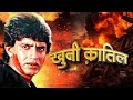 खुनी कातिल हिंदी मूवी (HD) - मिथुन चक्रवती - परवीन बाबी - पूनम ढिल्लों - Hindi Full Movie Avinash