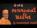 ભગવાનની પ્રાપ્તિ~ Pujya Anandswarup Swami | BAPS Katha Pravachan | Swaminarayan Katha 2024
