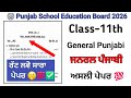 Class 11th General Punjabi Real final paper 2026/PSEB 11th General Punjabi Final Paper 11 March 2026