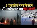 Weather Update: बर्फबारी-बारिश के साथ कोहरे का अलर्ट, 8 फरवरी से नया सिस्टम, उत्तर भारत में ठंड