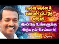 மகனே மகளே கண்ணீர் விடாதே கர்த்தர் உங்களுக்கு அற்புதம் செய்வார்|| Mohan C Lazarus Message in Tamil
