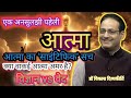 आत्मा का रहस्य: विज्ञान vs वेद | Dr. Vikas Divyakirti Analysis #motivation #inspiration