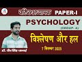 2nd Grade || PSYCHOLOGY (GROUP- A) || PAPER-I विश्लेषण और हल - Dr. Dheer Singh Dhabhai