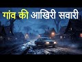 गांव की आखिरी सवारी। एक सच्ची घटना। Horror story। Dark Files