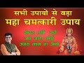 उपाय जो करेगा हर मुश्किल को दूर I Remedies to Cure Any problem I Happy Life Astro I Yogesh Sharma