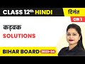 Kadbak (कड़बक) - Solutions | Class 12 Hindi Chapter 1 (Digant)