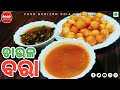 ଚାଉଳ ବରା | How to prepare western odisha famous Rice Bada (Odia) | Food Horizon Odia