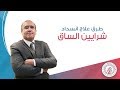 طريقة علاج انسداد شرايين الساق | دكتور وليد الدالي
