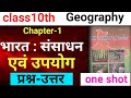 भारत संसाधन एवं उपयोग (भूगोल ) Question Answers | BSEB Class 10th Geography Chapter 1 Questions