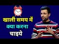 खाली समय में क्या करना चाहिए? || Sandeep Maheshwari motivational video || 2020 hindi
