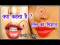 शरीर के अंगों के तिल क्या दर्शाते हैं- moles on body Reveal about your behaviour and personality#तिल