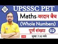 Whole Numbers | Whole numbers in hindi #2 | UPSSSC PET ( वरदान बैच ) Maths by Ankit sir