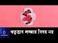 মাসিক নিয়ে প্রচলিত দৃষ্টিভঙ্গি পরিবর্তন হলেই স্বাস্থ্যঝুঁকি থেকে বাঁচবেন নারীরা || Menstrual hygiene