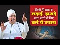 बिना लड़ाई - झगड़े के आपस में कैसे रहे - Bina Ladai Jhagde ke Aapas Mein Kaise Rahe By Asang Dev Ji