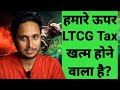 हमारे ऊपर LTCG Tax खत्म होने वाला है?