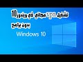 طريقه تشغيل vpn مجاني في ويندوز windows10 بدون برامج