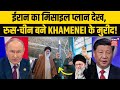 Iran America War : ईरान का मिसाइल प्लान, Putin- Xi Jinping बने Khamenei के मुरीद! | Trump | N18G