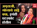 Kishori Pednekar : गोव्याचे लोक भाजपला घङटस्फोट देतील, मुंबईच्या महापौरांचा अमृता फडणवीसांना टोला