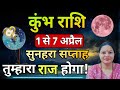 कुंभ राशि 1 से 7 अप्रैल साप्ताहिक राशिफल। 1 to 7 april 2026 Weekly Kumbh Rashifal