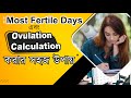 How to Calculate Ovulation \u0026 Most Fertile Days | সহজ উপায় | calculation with example | নিজেই পারবেন