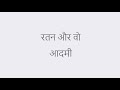 Ratan Or Wo Aadmi Part 1 : Hindi Story by  Satyajit Ray