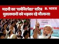 Maulana Arshad Madani: मदनी का 'धर्मनिरपेक्ष' चरित्र, मुसलमानों को भड़का रहे मौलाना!| Hindu |Muslim