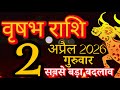 Vrishabh rashi 2 April 2026 - Aaj ka rashifal/वृषभ 2 अप्रैल गुरुवार/Taurus today's horoscope